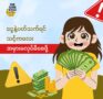ငွေနဲ့ပတ်သက်ရင် သင့်ကလေး အမှားမလုပ်မိစေဖို့